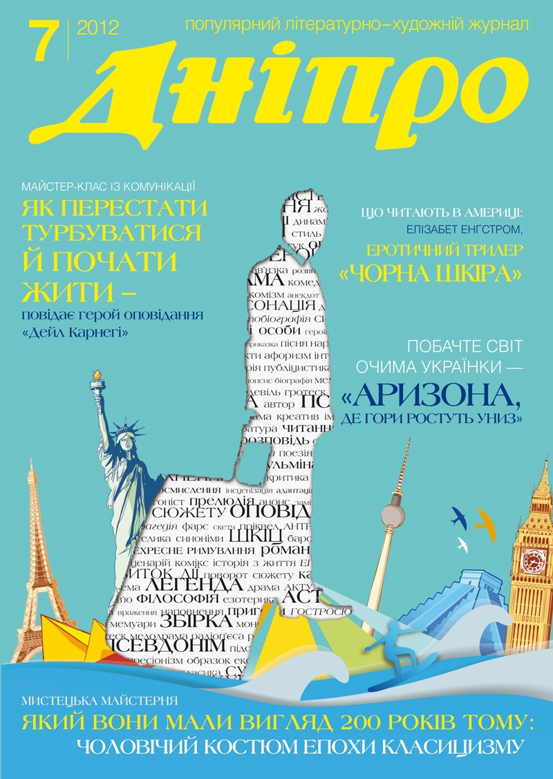 Журнал "Дніпро" № 7 2012 рік