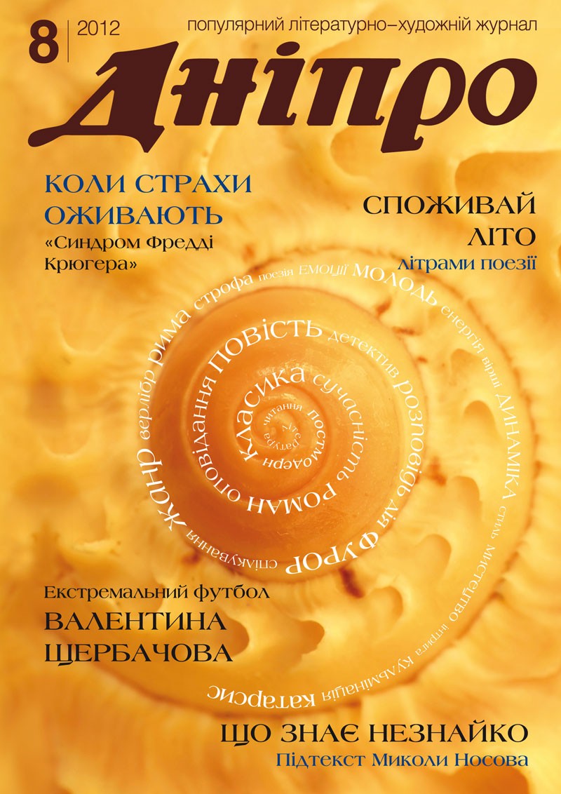 Журнал "Дніпро" № 8 2012 рік
