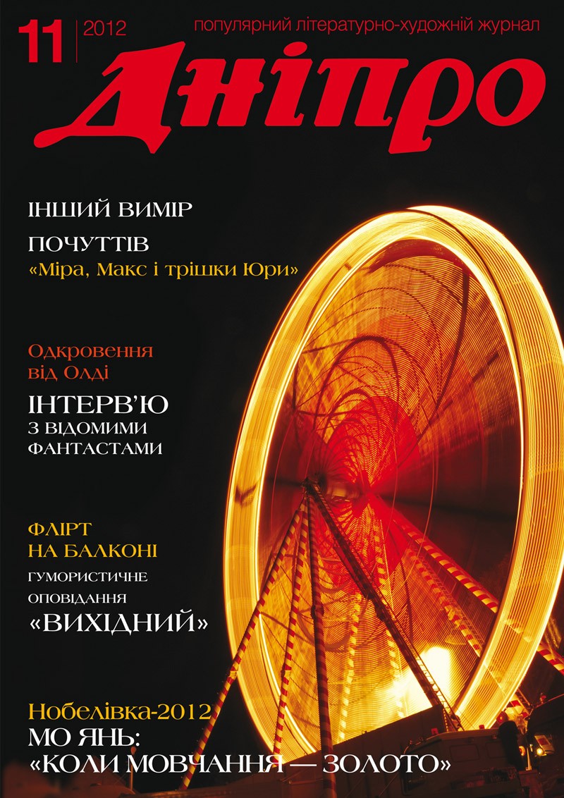 Журнал "Дніпро" № 11 2012 рік