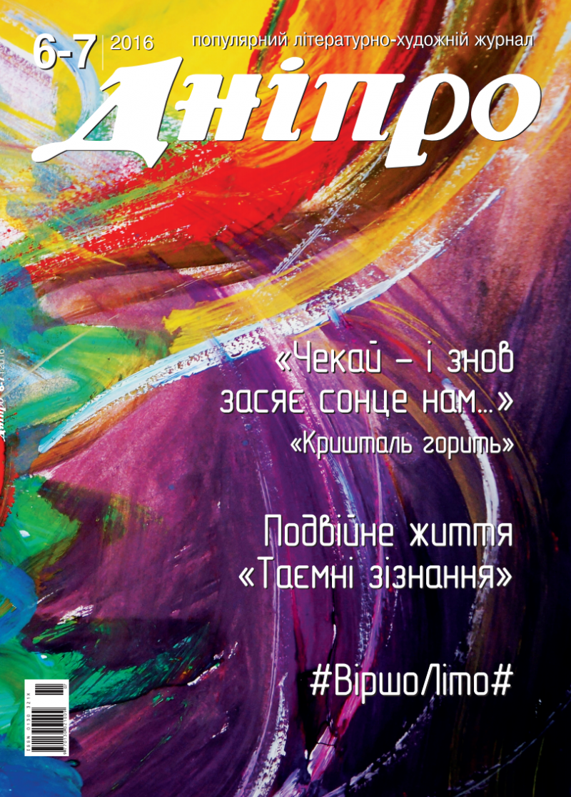 Журнал "Дніпро" № 6-7 2016 рік