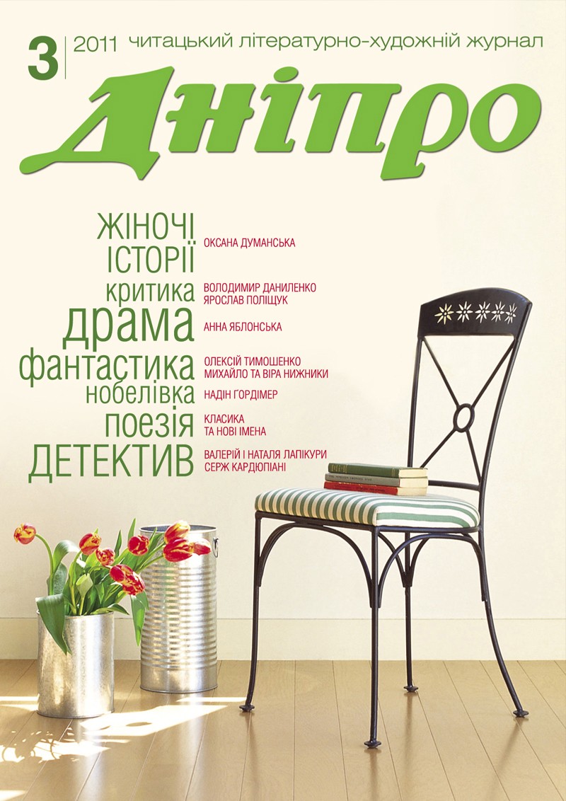 Журнал "Дніпро" № 3 2011 рік