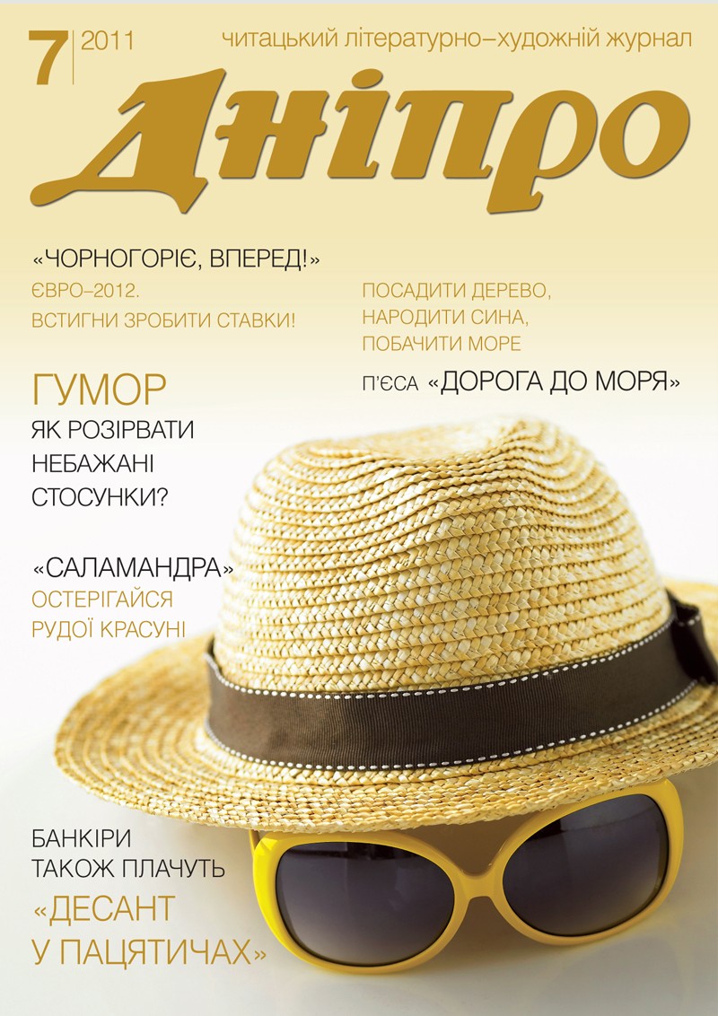 Журнал "Дніпро" № 7 2011 рік