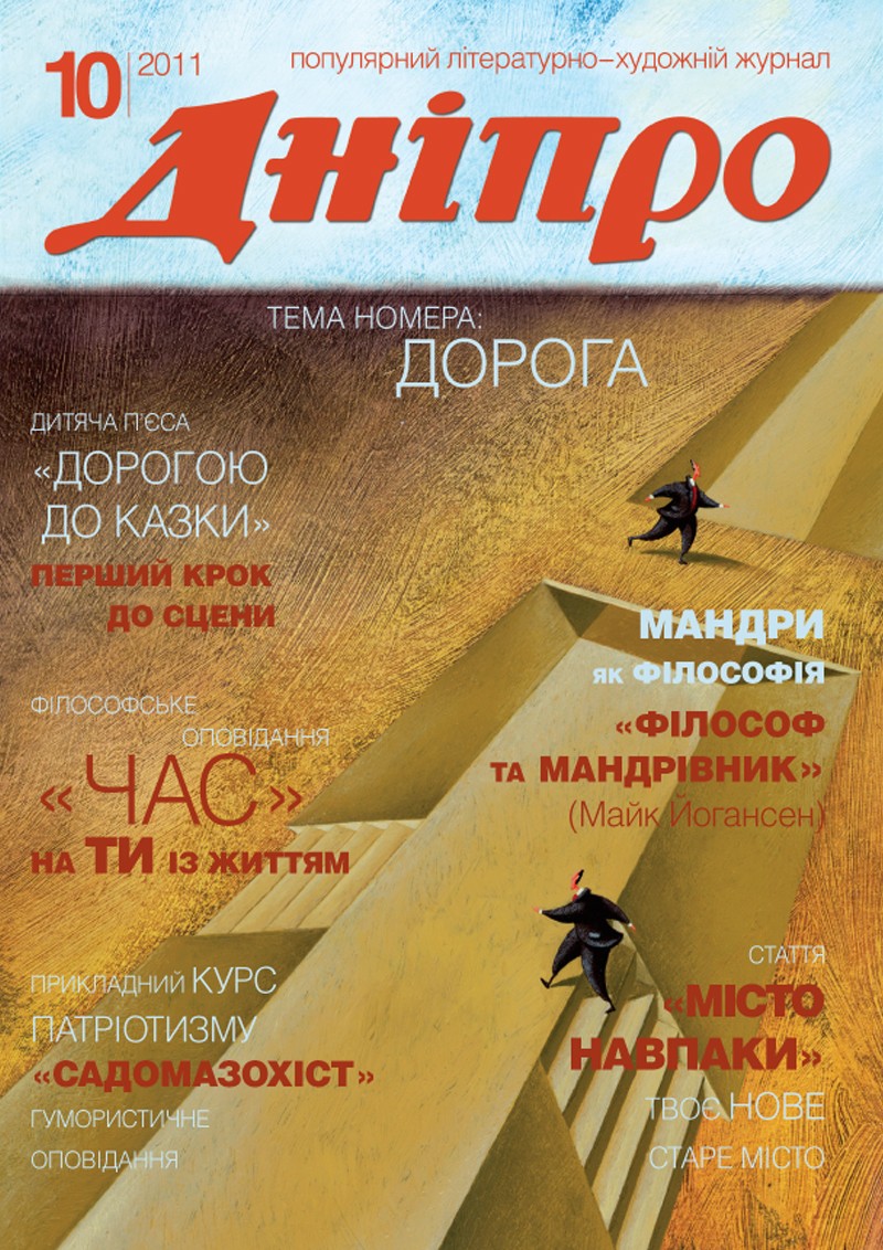 Журнал "Дніпро" № 10 2011 рік