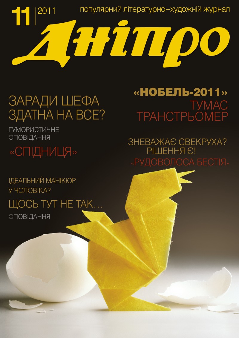 Журнал "Дніпро" № 11 2011 рік