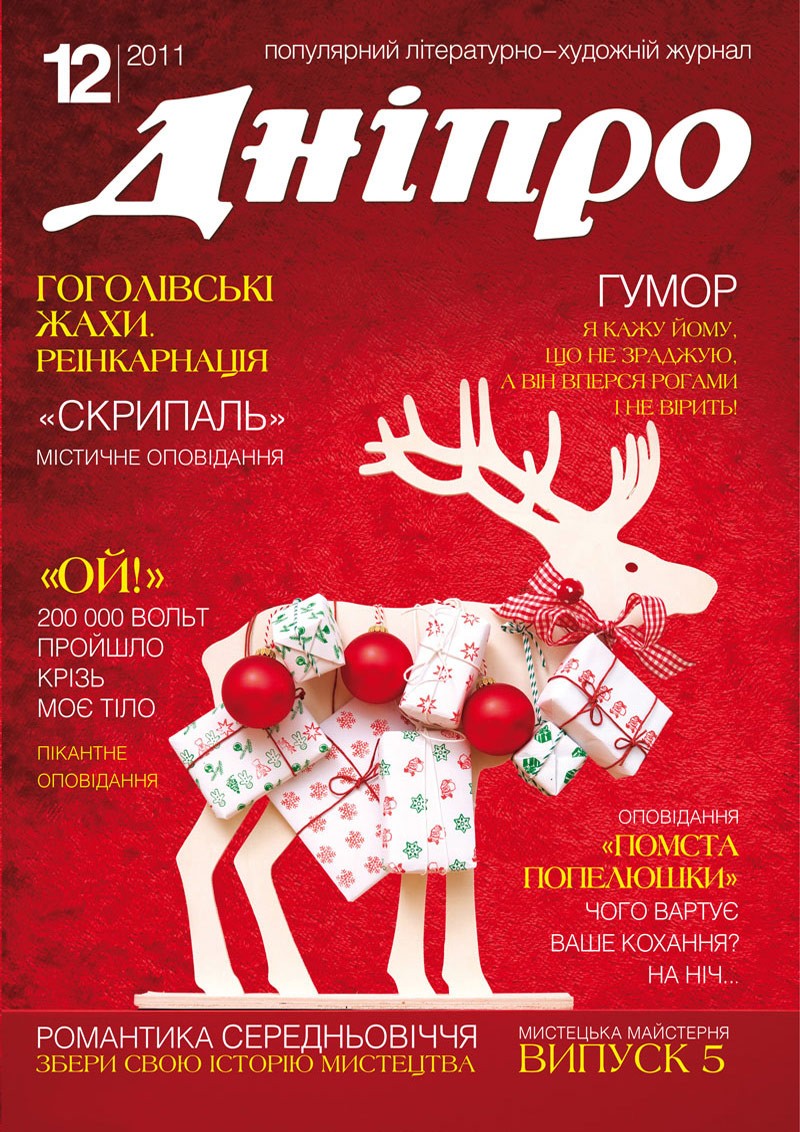 Журнал "Дніпро" № 12 2011 рік
