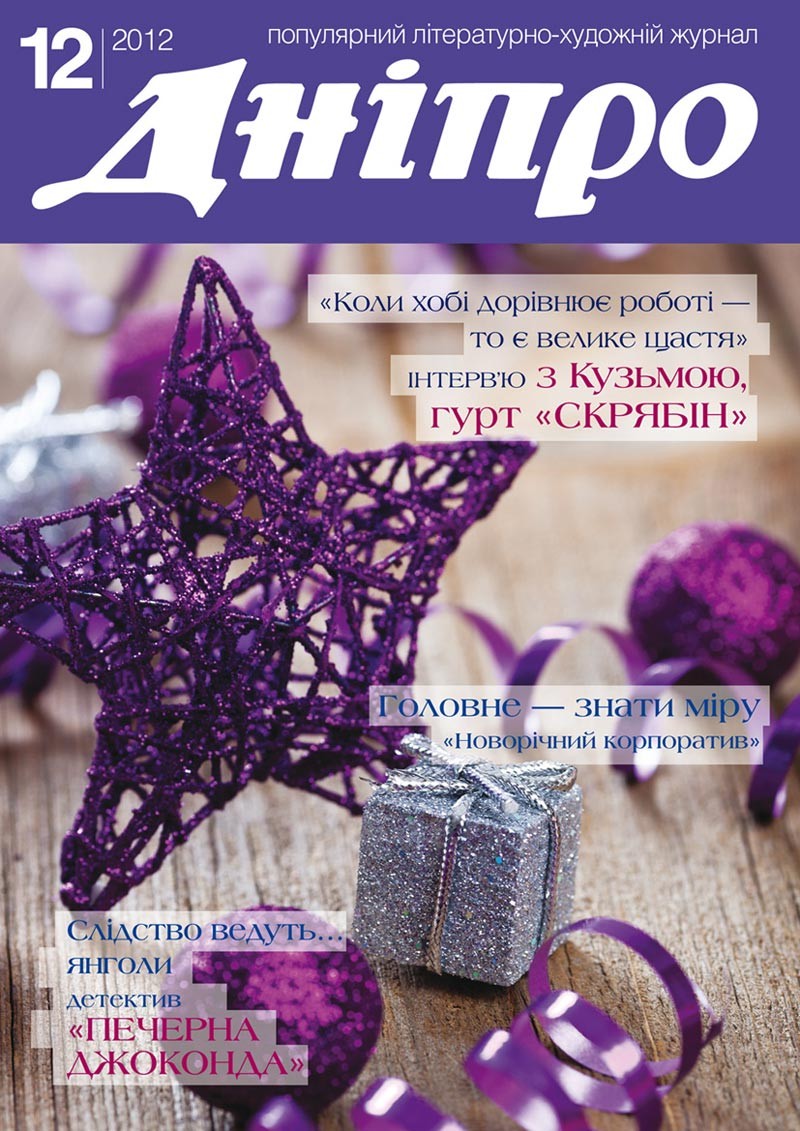 Журнал "Дніпро" № 12 2012 рік