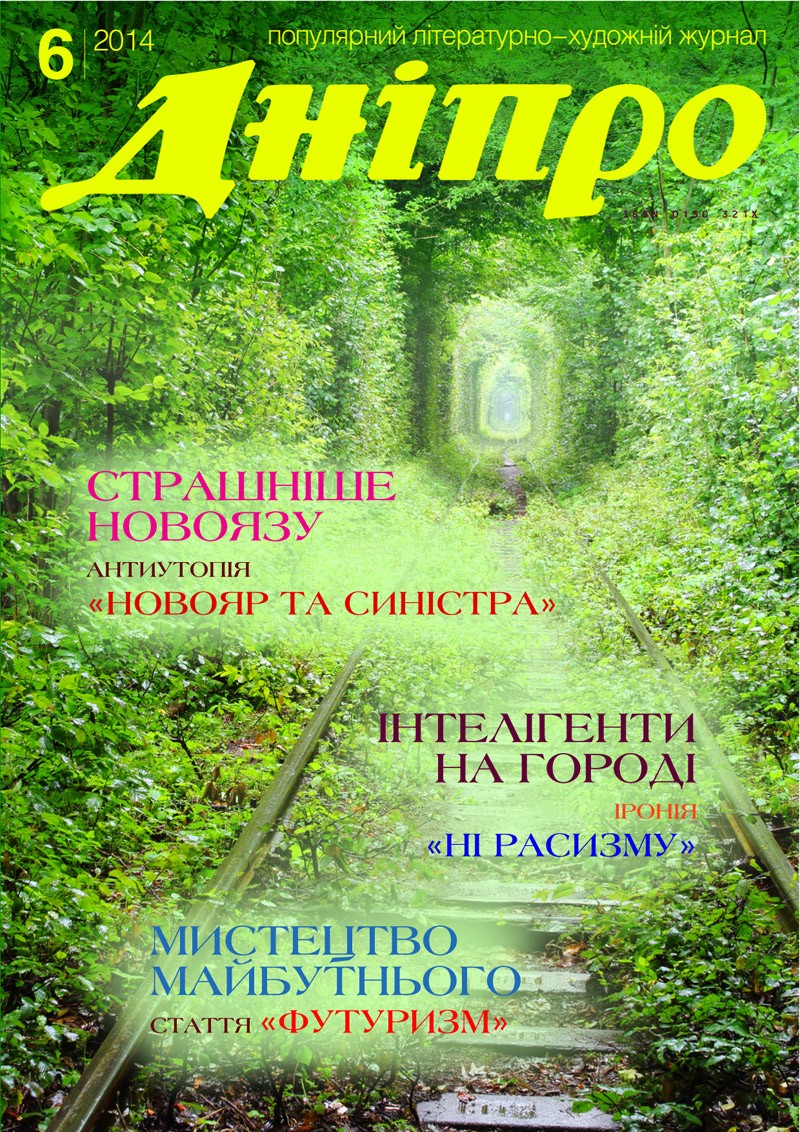 Журнал "Дніпро" № 6 2014 рік