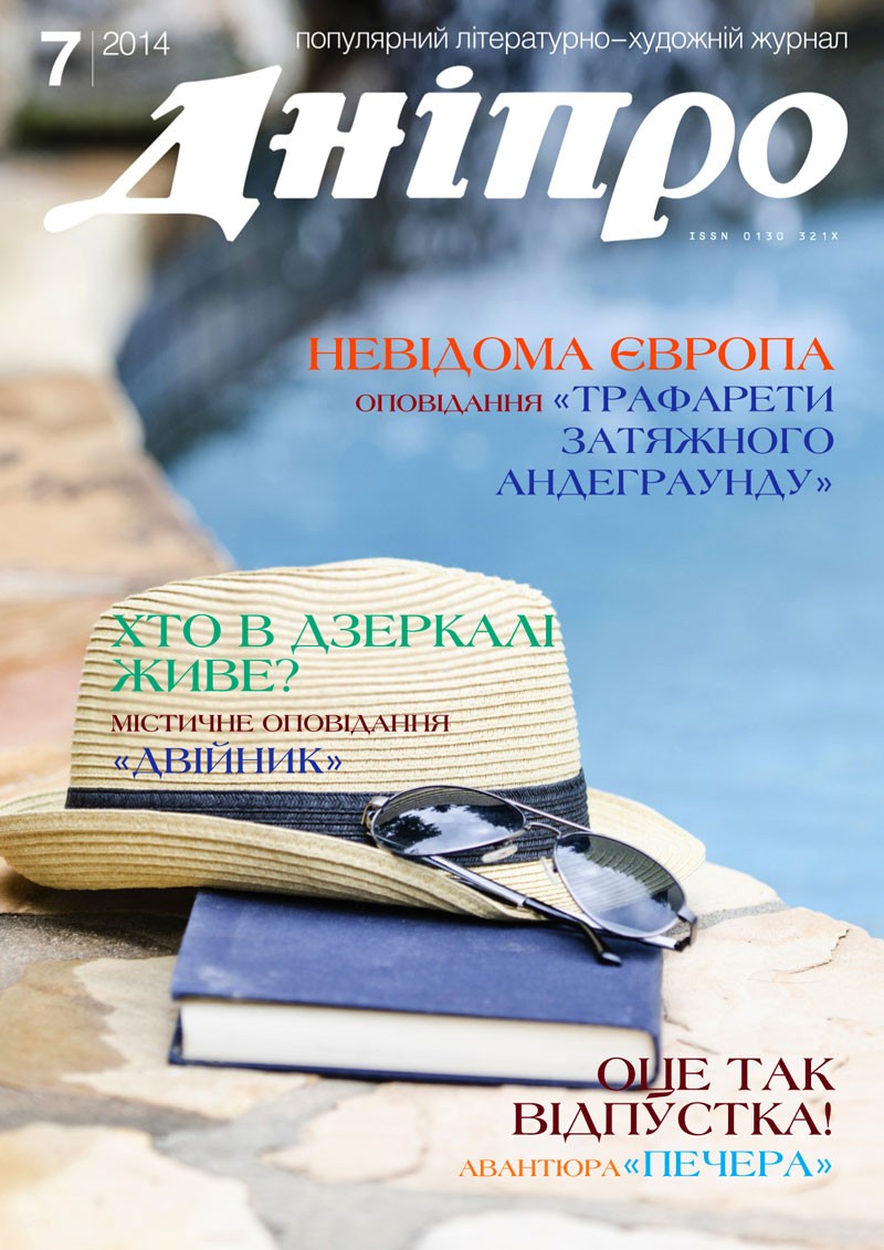 Журнал "Дніпро" № 7 2014 рік