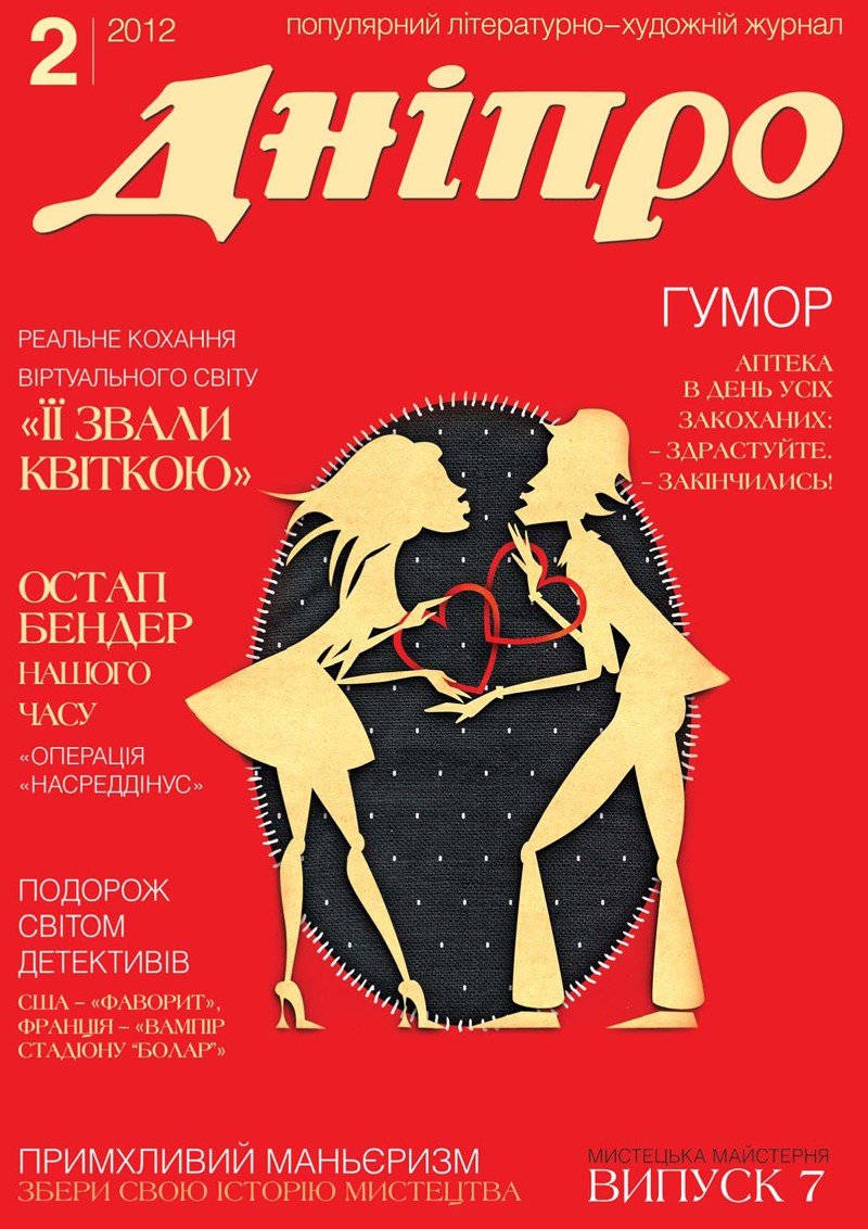 Журнал "Дніпро" № 2 2012 рік