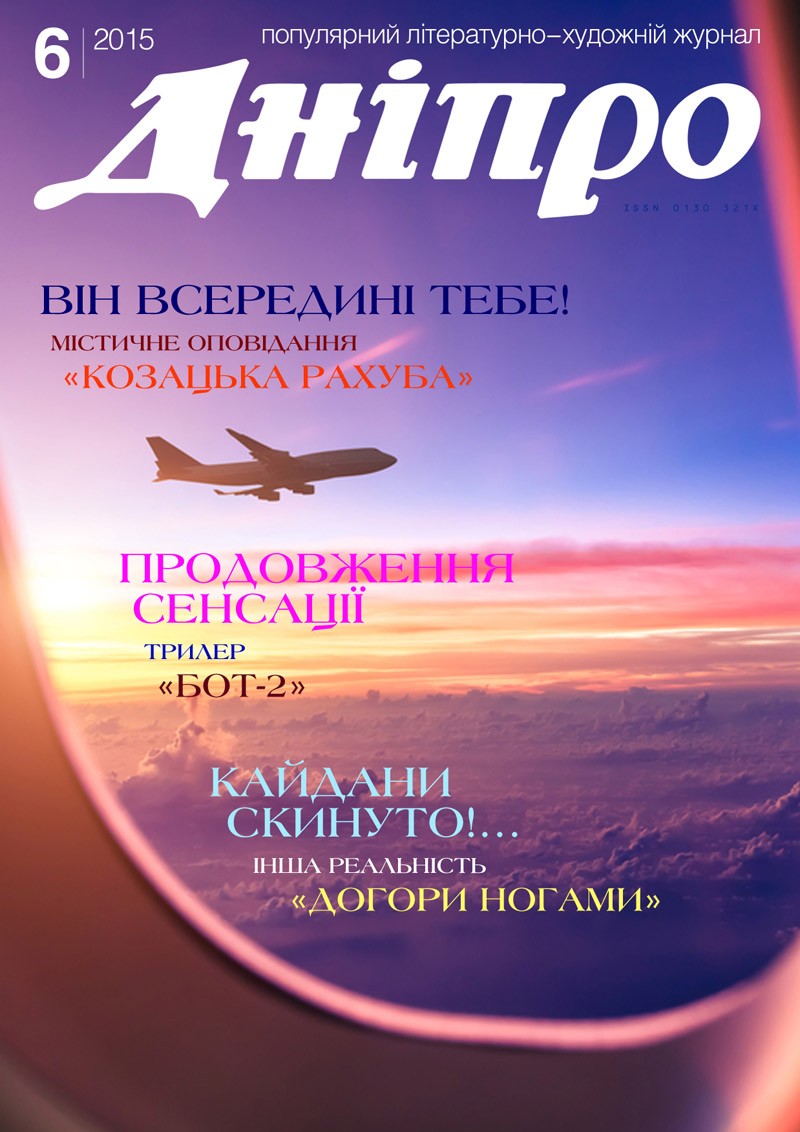 Журнал "Дніпро" № 6 2015 рік