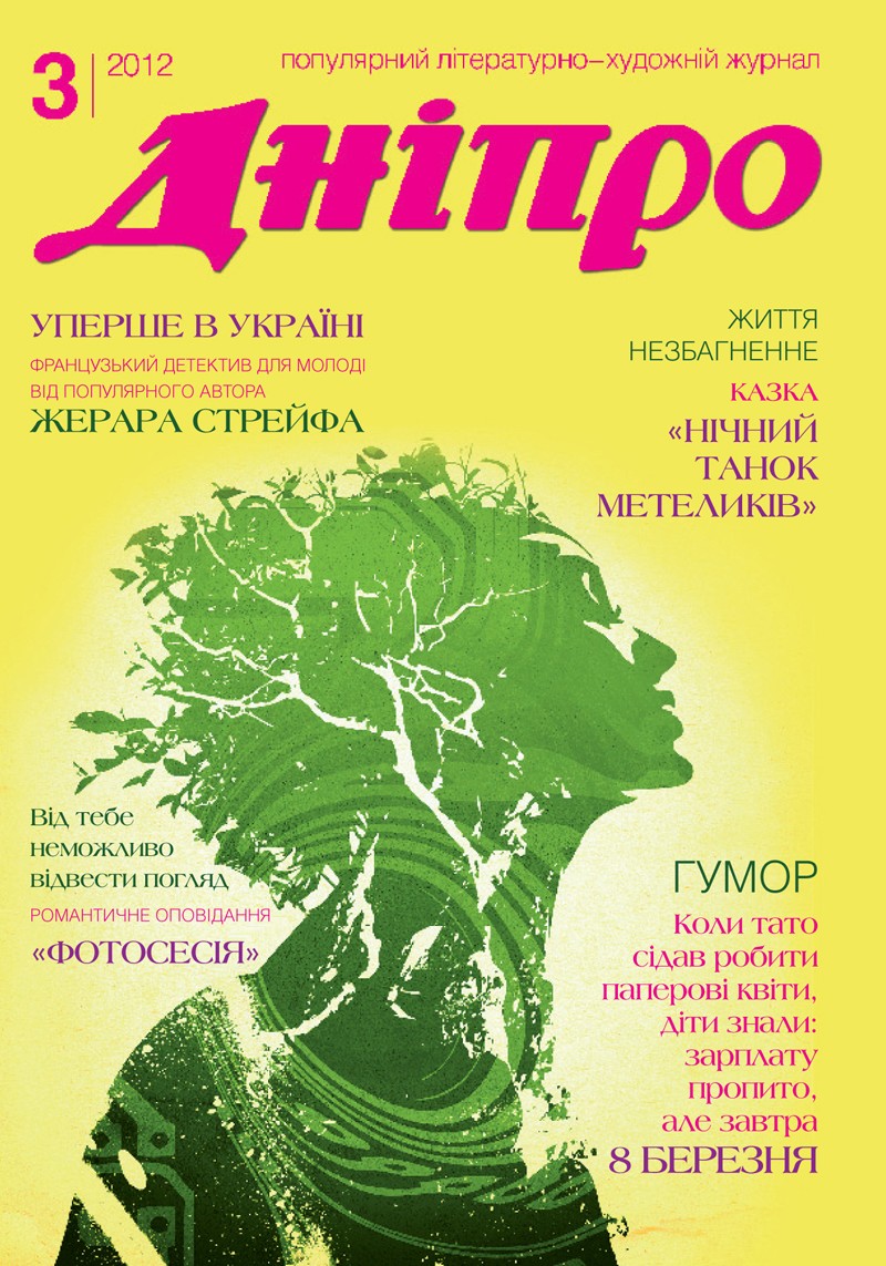 Журнал "Дніпро" № 3 2012 рік