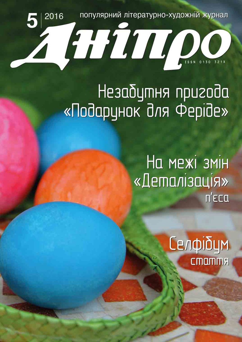 Журнал "Дніпро" № 5 2016 рік