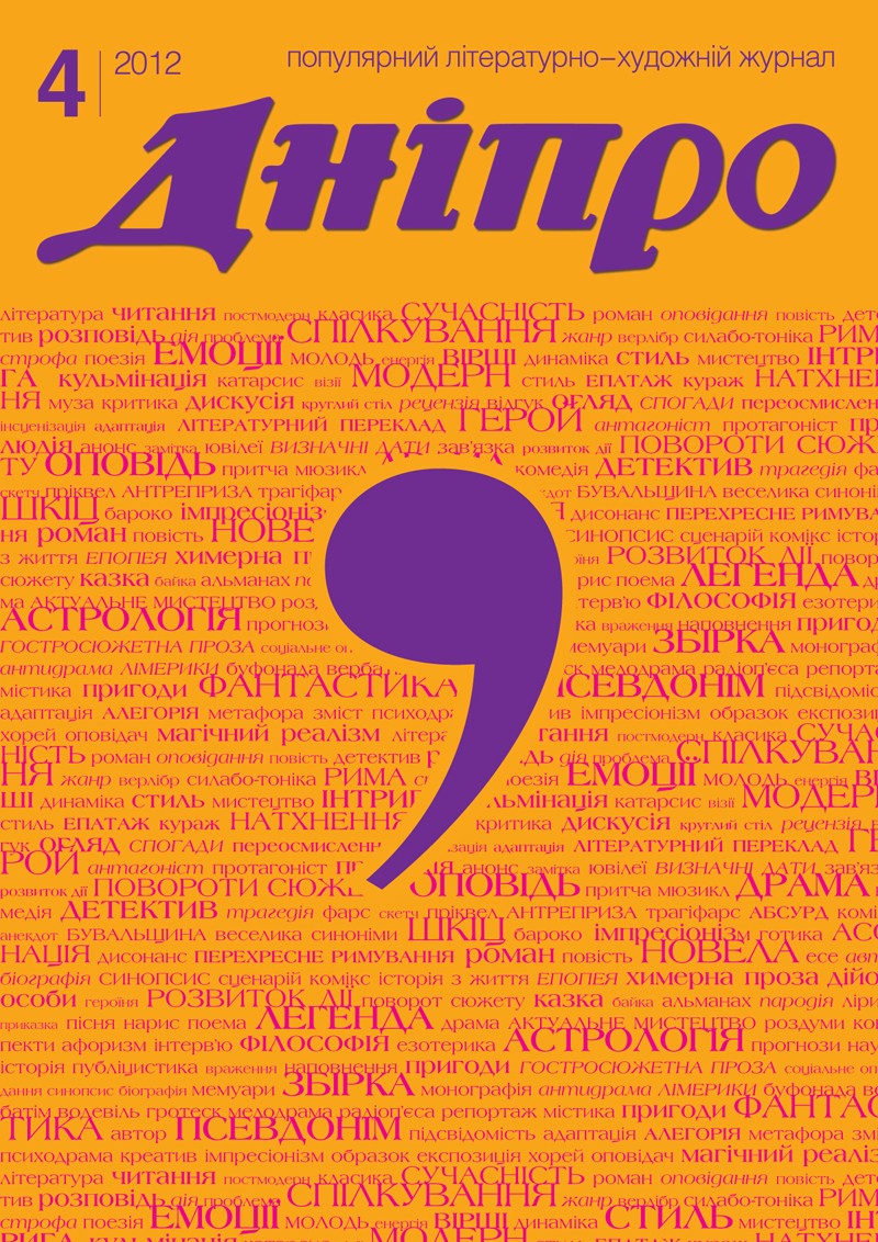 Журнал "Дніпро" № 4 2012 рік