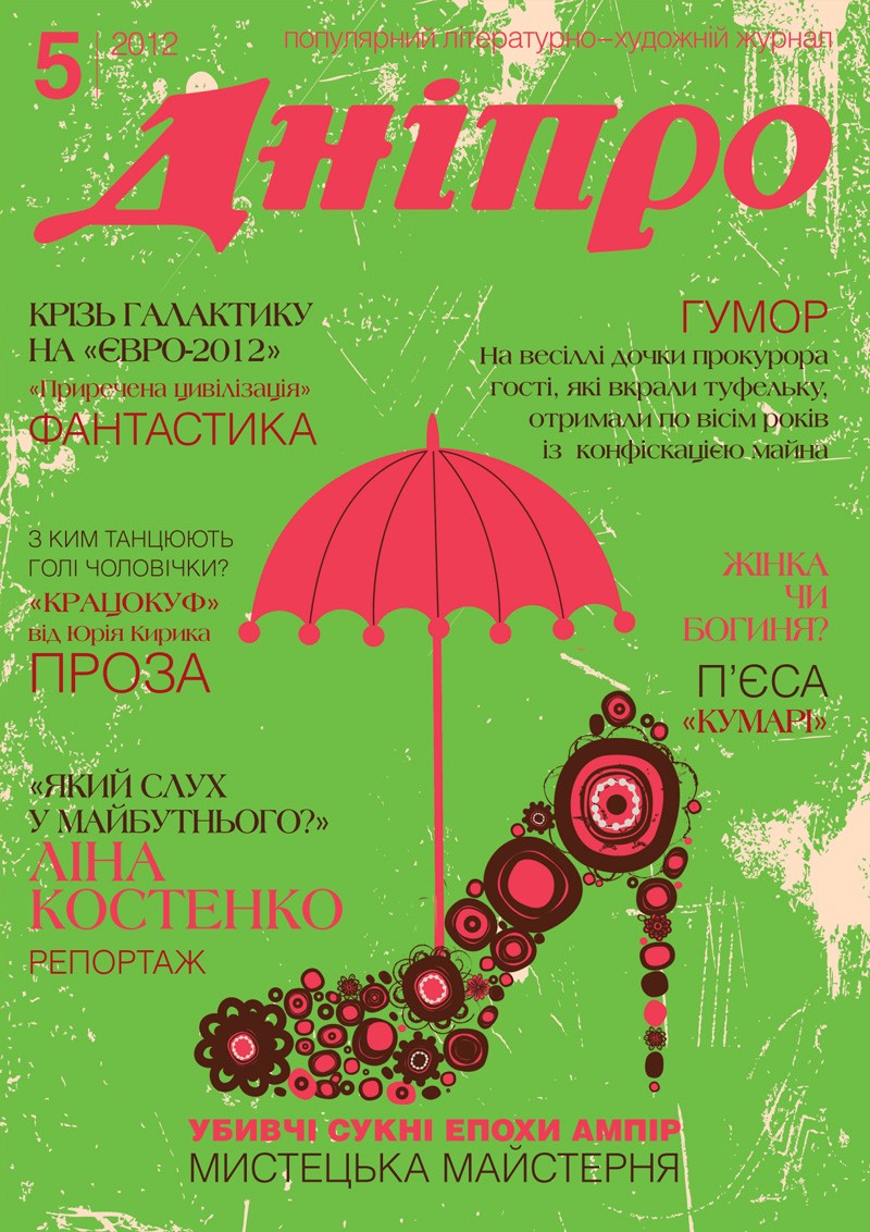 Журнал "Дніпро" № 5 2012 рік