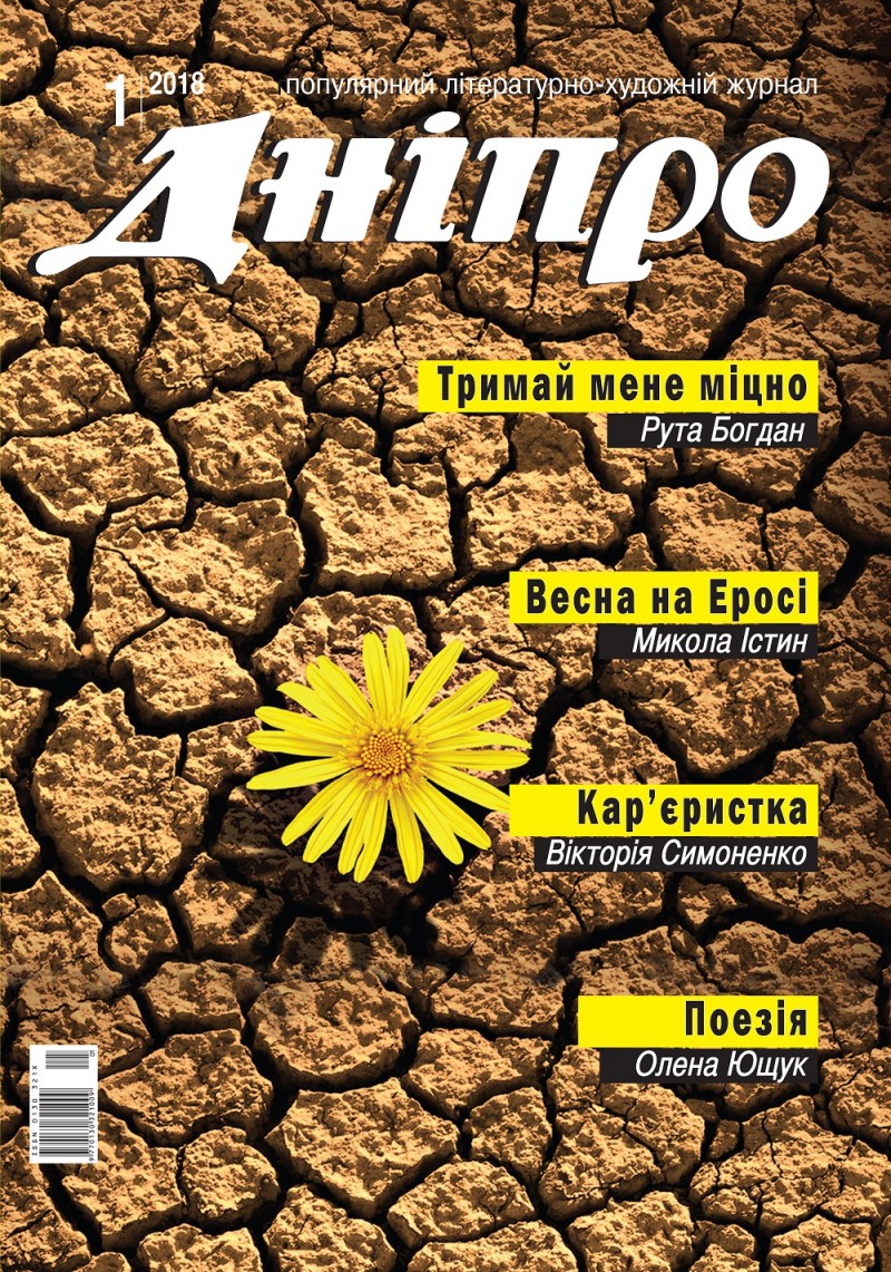 Журнал "Дніпро" № 1 2018 рік