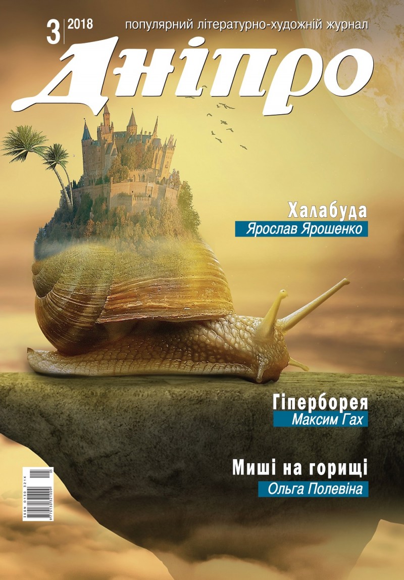 Журнал "Дніпро" № 3 2018 рік