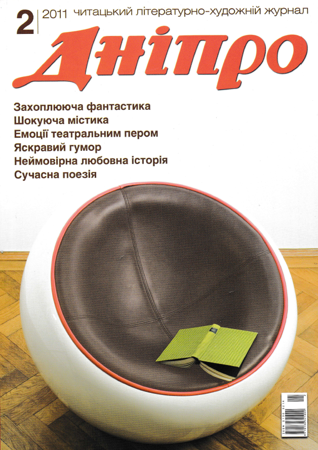 Журнал "Дніпро" № 2 2011 рік