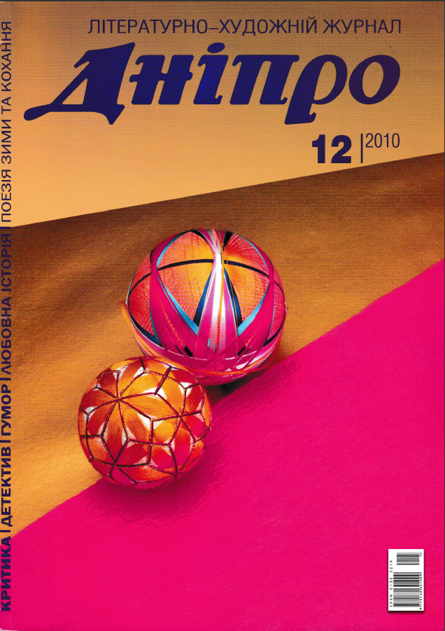 Журнал "Дніпро" № 12 2010 рік