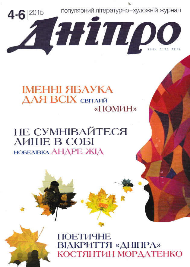 Журнал "Дніпро" № 4-6 2015 рік
