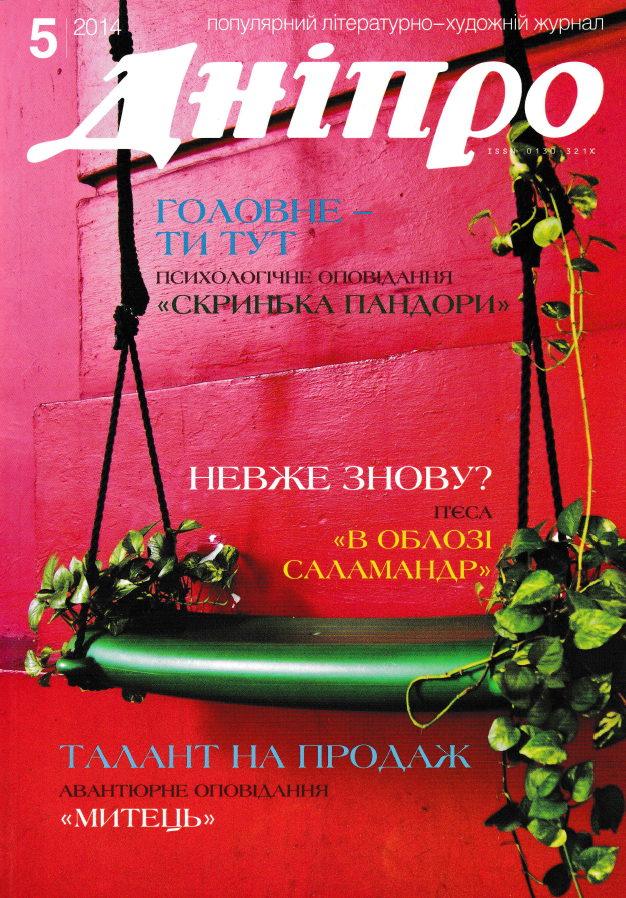 Журнал "Дніпро" № 5 2014 рік