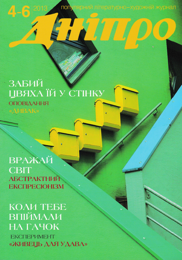 Журнал "Дніпро" № 4-6  2013 рік